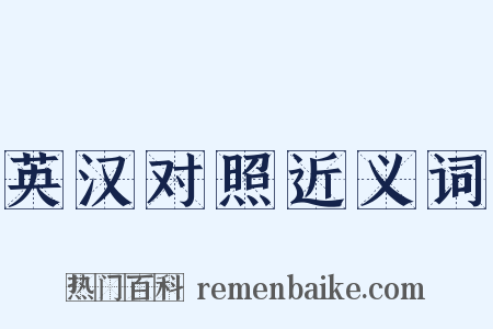 英汉对照近义词是什么意思的图片